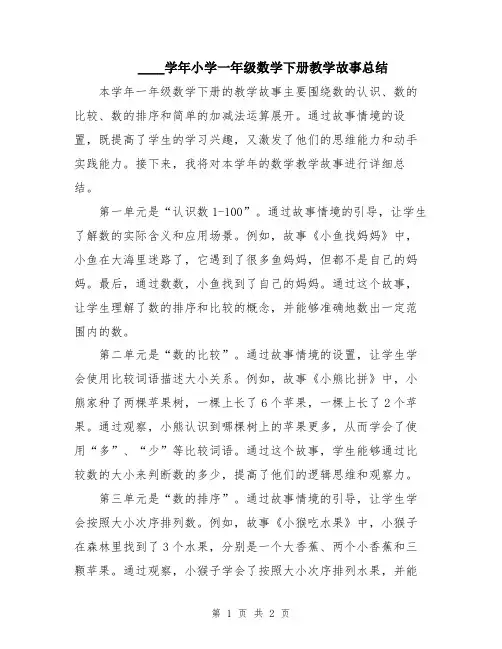 2024学年小学一年级数学下册教学故事总结