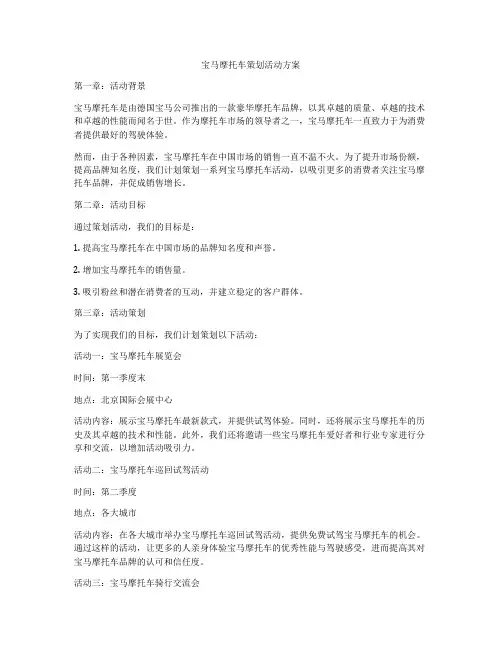 宝马摩托车策划活动方案