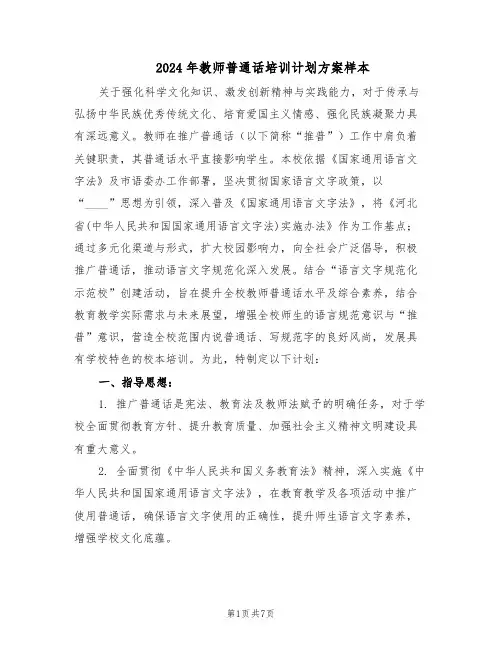 2024年教师普通话培训计划方案样本(3篇)