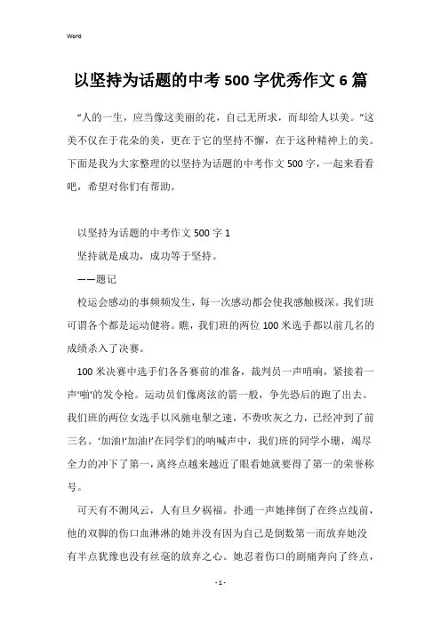 以坚持为话题的中考500字优秀作文6篇