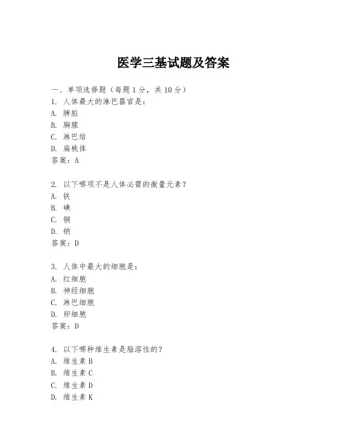 医学三基试题及答案