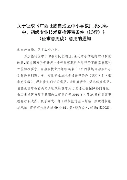 关于征求《广西壮族自治区中小学教师系列高、中、初级专业技术资格评审条件(试行).doc