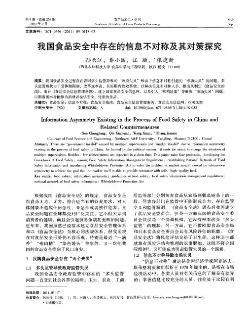 我国食品安全中存在的信息不对称及其对策探究