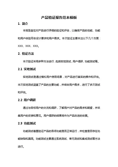 产品验证报告范本模板