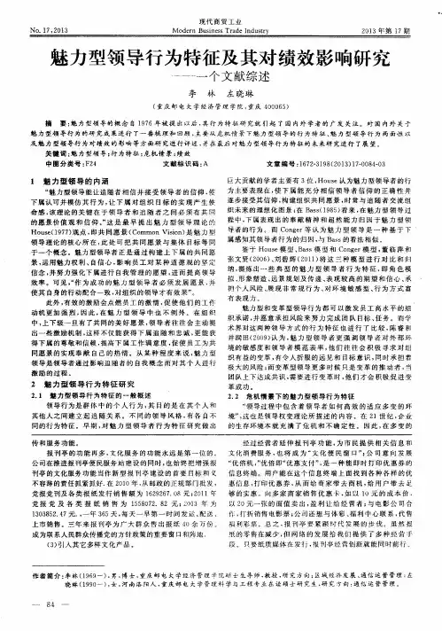 魅力型领导行为特征及其对绩效影响研究——一个文献综述