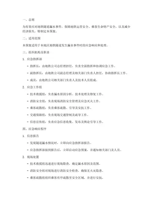 地铁隧道漏水安全应急预案