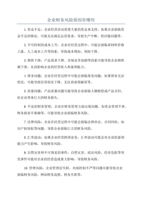 企业财务风险原因有哪些