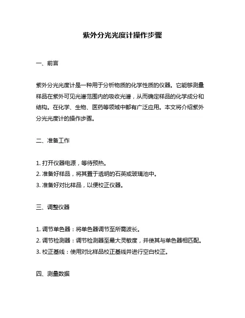 紫外分光光度计操作步骤