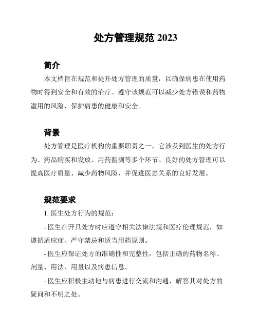 处方管理规范2023