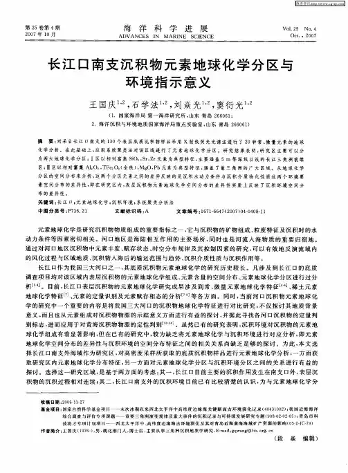 长江口南支沉积物元素地球化学分区与环境指示意义