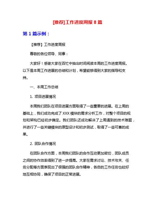 [推荐]工作进度周报8篇