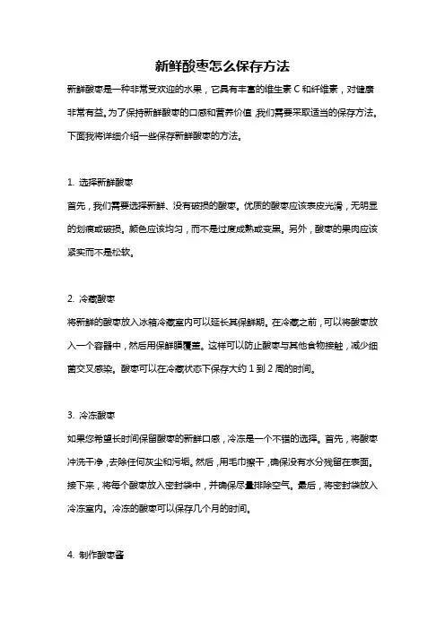 新鲜酸枣怎么保存方法
