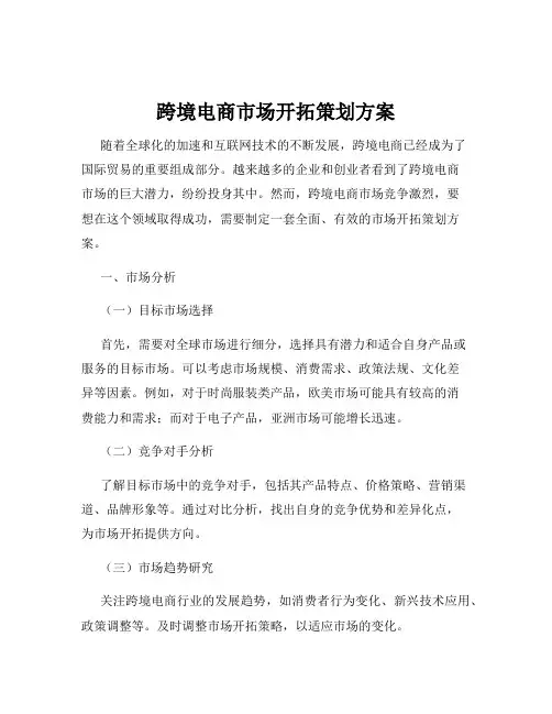 跨境电商市场开拓策划方案