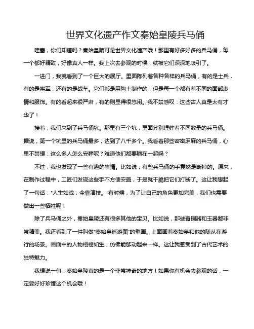 世界文化遗产作文秦始皇陵兵马俑