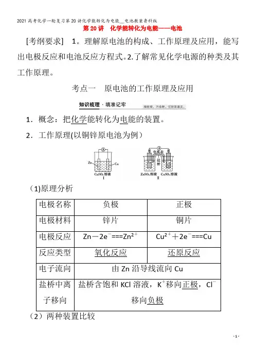 化学一轮复习第20讲化学能转化为电能__电池教案鲁科版