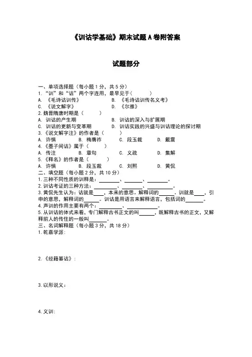 《训诂学基础》期末试题A卷附答案