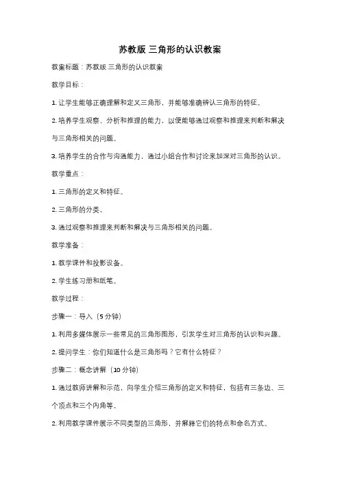 苏教版 三角形的认识教案