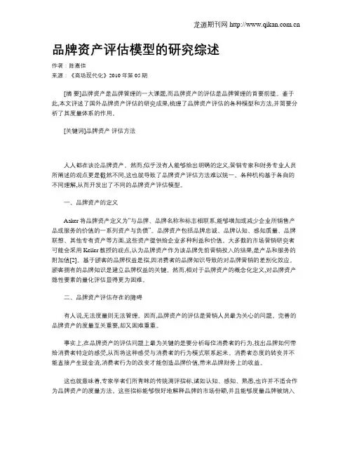品牌资产评估模型的研究综述