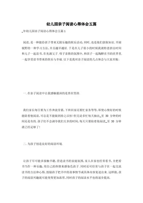 幼儿园亲子阅读心得体会五篇
