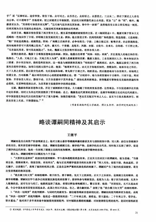 略谈谭嗣同精神及其启示