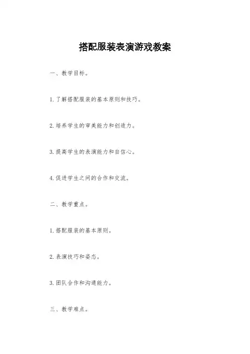 搭配服装表演游戏教案
