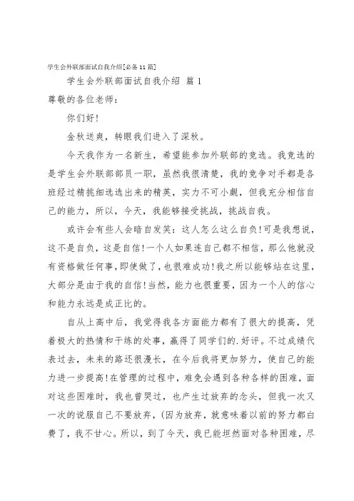 学生会外联部面试自我介绍[必备11篇]