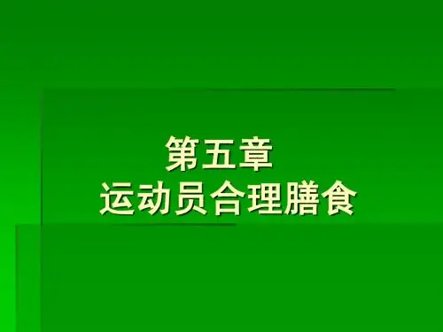 第五章  合理营养