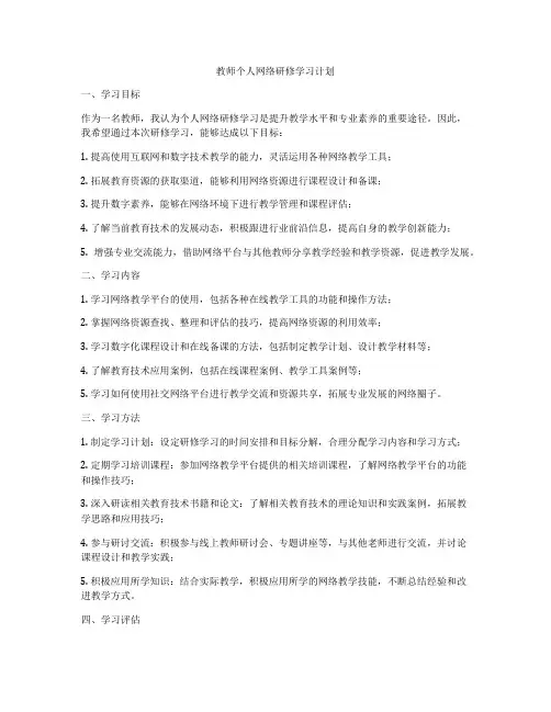 教师个人网络研修学习计划