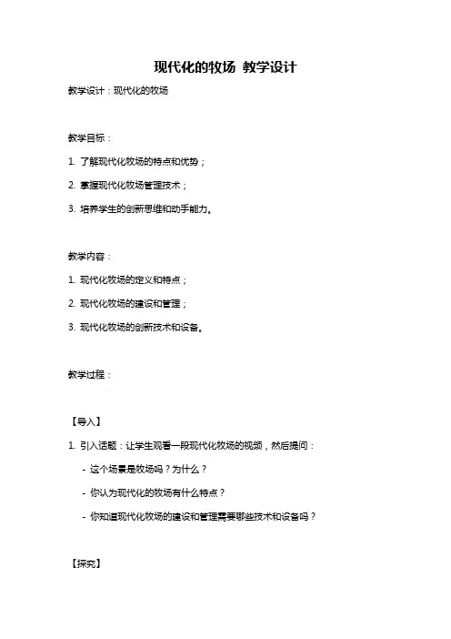 现代化的牧场 教学设计