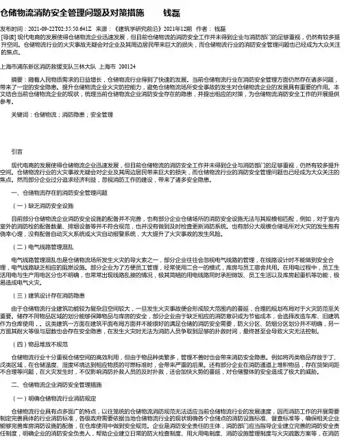 仓储物流消防安全管理问题及对策措施钱磊