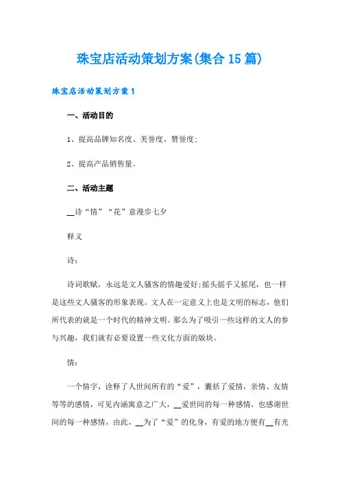 珠宝店活动策划方案(集合15篇)