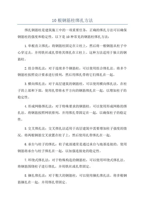 10根钢筋柱绑扎方法