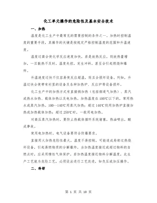 化工单元操作的危险性及基本安全技术(三篇)