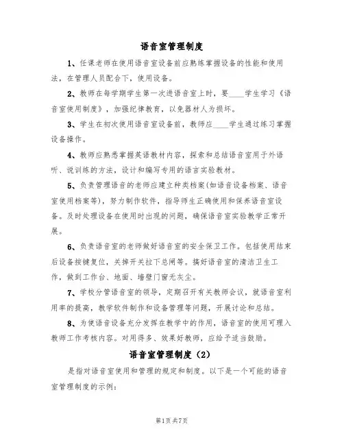 语音室管理制度(5篇)