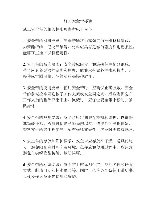 施工安全带标准
