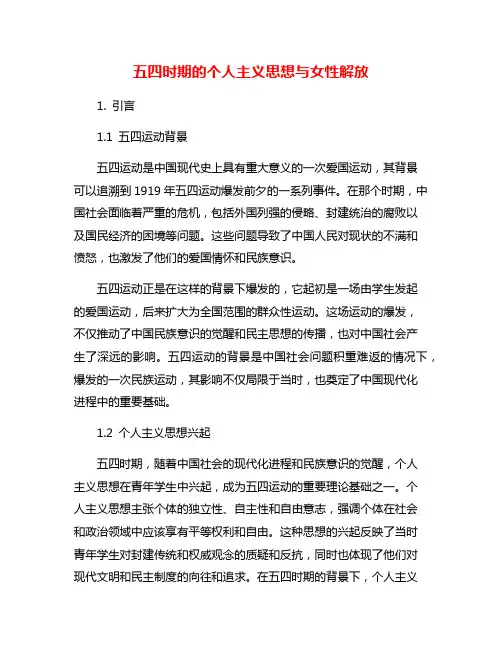 五四时期的个人主义思想与女性解放
