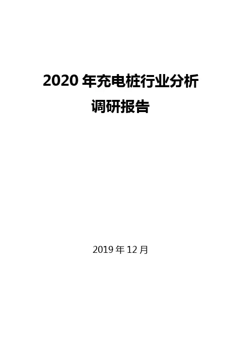2020年充电桩行业分析调研报告
