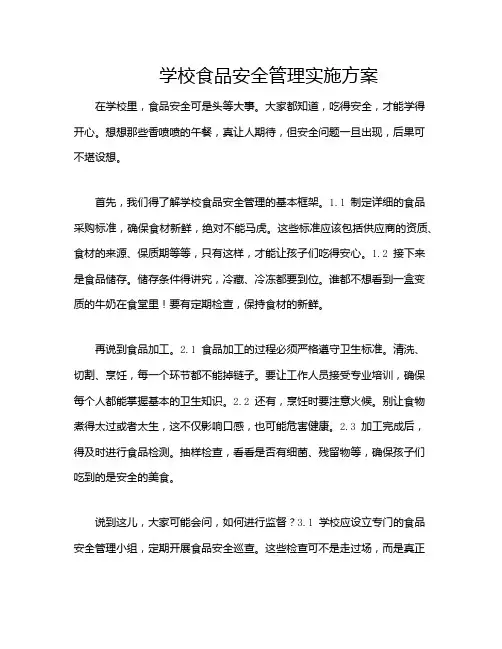 学校食品安全管理实施方案