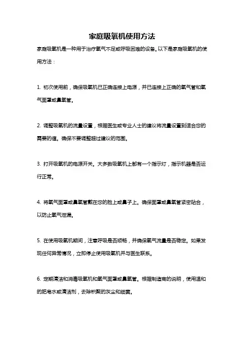 家庭吸氧机使用方法