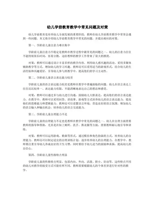 幼儿学前教育教学中常见问题及对策
