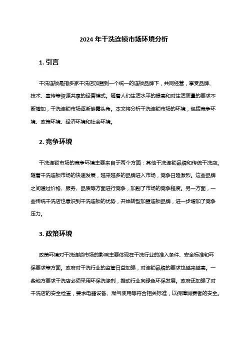 2024年干洗连锁市场环境分析