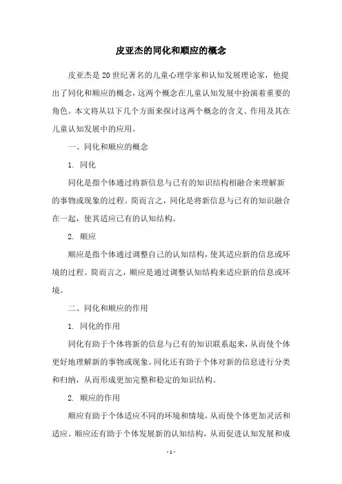 皮亚杰的同化和顺应的概念
