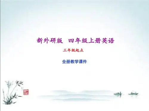 新外研版小学四年级上册英语全册课件(精心整理汇编)