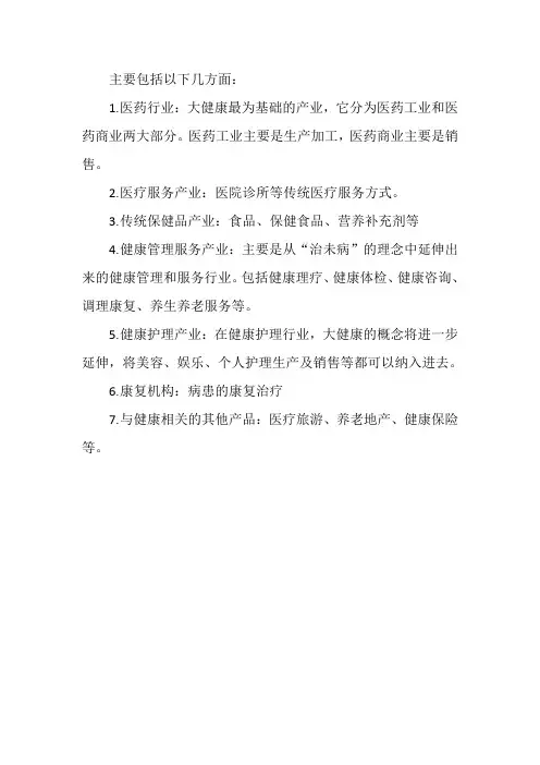 大健康细分种类