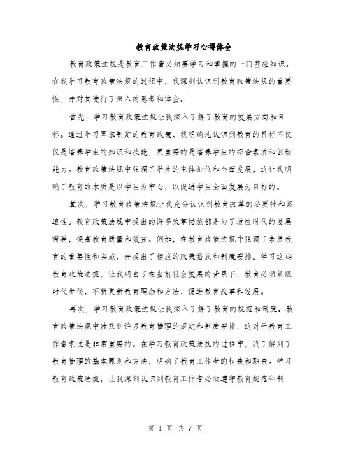 教育政策法规学习心得体会（三篇）