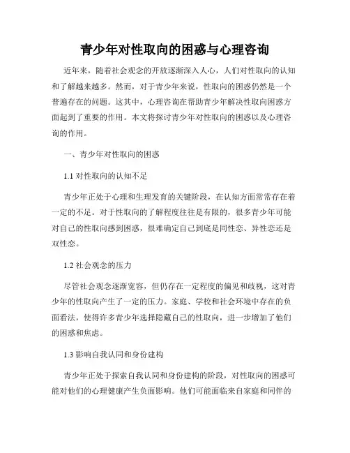 青少年对性取向的困惑与心理咨询
