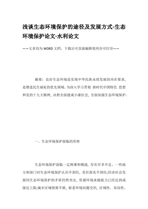 浅谈生态环境保护的途径及发展方式-生态环境保护论文-水利论文