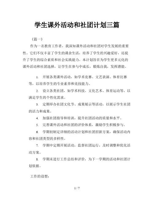 学生课外活动和社团计划三篇
