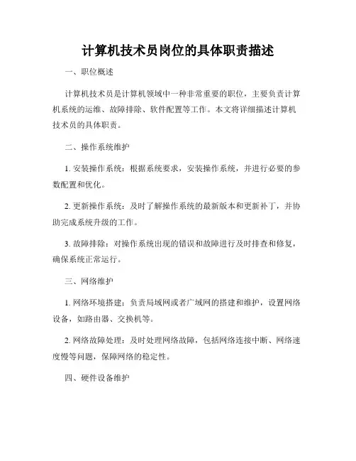 计算机技术员岗位的具体职责描述