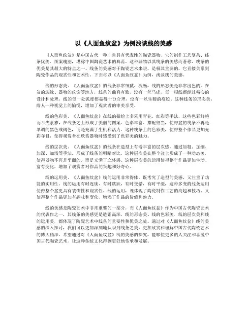 以《人面鱼纹盆》为例浅谈线的美感